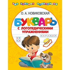 Букварь с логопедическими упражнениями Издательство АСТ
