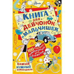Книга для девчонок и мальчишек, Хиршманн К. Издательство АСТ