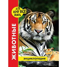 Энциклопедия "Хочу все знать", Животные Проф Пресс