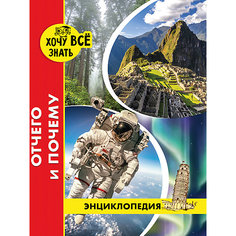Энциклопедия "Хочу все знать", Отчего и Почему Проф Пресс
