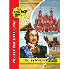 Энциклопедия "Хочу все знать", История России Проф Пресс