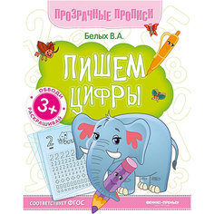 Книга-тренажёр "Пишем цифры", 3+ Fenix