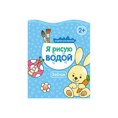 Я рисую водой "Зайчик" Мозаика Синтез
