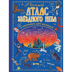 Большой атлас звёздного неба в картинках для малышей, Гусев И. Издательство АСТ