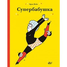 Супербабушка, Вейе Э. Издательство АСТ