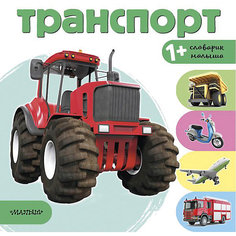 Словарик малыша "Транспорт" Издательство АСТ