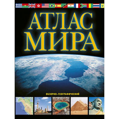 Обзорно-географический атлас мира, Юрьева М. Издательство АСТ