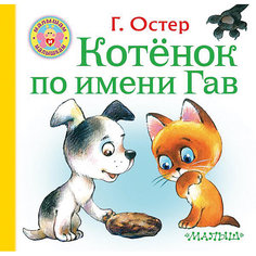 Котёнок по имени Гав, Остер Г. Издательство АСТ