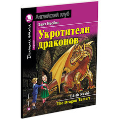 Домашнее чтение Английский клуб "Укротители драконов", Несбит Э. АЙРИС пресс