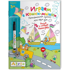 Многоразовая раскраска-прописи Развивай-ка "Играем в кошки-мышки", Куликова Е. АЙРИС пресс