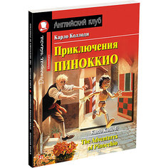 Домашнее чтение Английский клуб "Приключения Пиноккио", Коллоди К. АЙРИС пресс