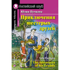 Домашнее чтение Английский клуб "Приключения шестерых друзей", Пучкова Ю. АЙРИС пресс