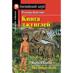 Домашнее чтение Английский клуб "Книга джунглей", Киплинг Р. АЙРИС пресс