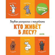Раскраска с наклейками "Кто живет в лесу", Бодрова А. Clever