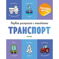Раскраска с наклейками "Транспорт" Clever