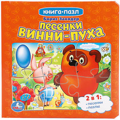Сборник "Книга-пазл" Песенки Винни-Пуха, Б. Заходер Умка