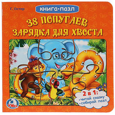 Сказка "Книга-пазл" 38 попугаев. Зарядка для хвоста Умка
