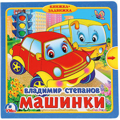 Обучающие стихи "Книжка-задвижка" Машинки, В. Степанов Умка