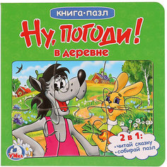 Сказка "Книга-пазл" Ну, погоди! Умка