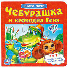 Сказка "Книга-пазл" Чебурашка и Крокодил Гена Умка