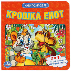 Сказка "Книга-пазл" Крошка Енот Умка