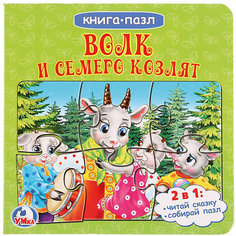 Сказка "Книга-пазл" Волк и семеро козлят Умка