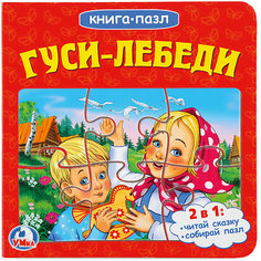 Сказка "Книга-пазл" Гуси-лебеди Умка