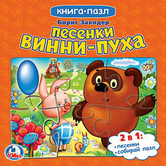Сборник "Книга-пазл" Песенки Винни-Пуха, Б. Заходер Умка