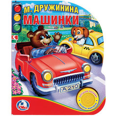 Музыкальная книга "1 кнопка 1 песенка" Машинки, М. Дружинина Умка
