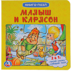 Сказка "Книга-пазл" Малыш и Карлсон Умка