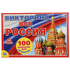 Настольная игра "Викторина 100 вопросов" Вся Россия Умка