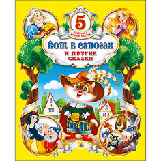 Сборник Пятёрочка лучших сказок "Кот в сапогах и другие сказки" Проф Пресс