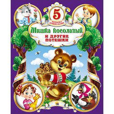 Сборник Пятёрочка лучших сказок "Мишка Косолапый и другие потешки" Проф Пресс