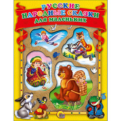 Сборник "Русские народные сказки для маленьких" Проф Пресс
