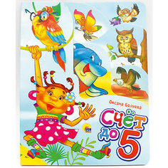 Стихи "Счёт до 5", Балуева О. Проф Пресс