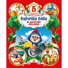 Сборник Пятёрочка лучших сказок "Курочка Ряба и другие сказки" Проф Пресс