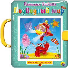 Книга-пазл с замком "Подводный мир", Ушкина Н. Проф Пресс