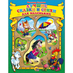 Сборник "Лучшие сказки и стихи для маленьких", Степанов В. Проф Пресс