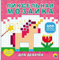 Пиксельная мозаика "Для девочек" Проф Пресс