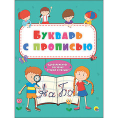 Букварь с прописью Проф Пресс