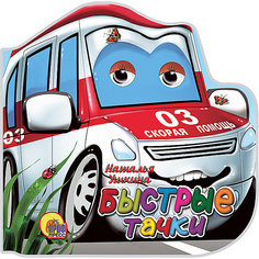 Книга с глазками "Быстрые Тачки", Ушкина Н. Проф Пресс