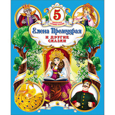 Сборник Пятёрочка лучших сказок "Елена Премудрая и другие сказки" Проф Пресс