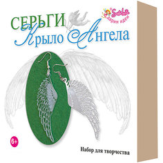 Набор для творчества Santa Lucia Серьги "Крыло Ангела"
