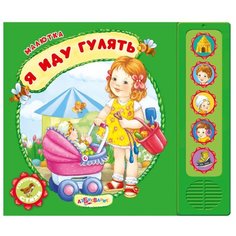 Малютка. Я иду гулять Азбукварик
