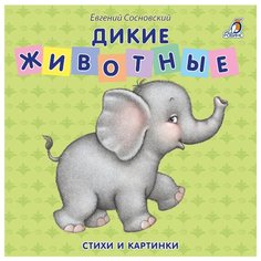 Сосновский Е. Моя самая первая Робинс