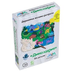 Пазл МУМ раскраска Динозаврия
