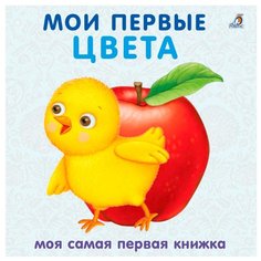 Моя самая первая книжка. Мои Робинс