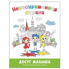 ЭНАС Раскраска Досуг малыша.