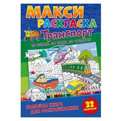 ND Play Макси-раскраска.