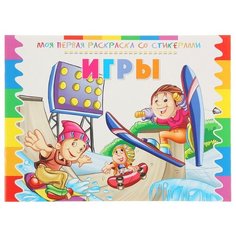 ND Play Моя первая раскраска со
